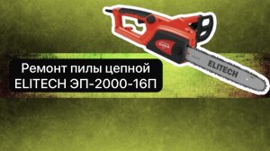 Ремонт пилы цепной ELITECH ЭП-2000-16П  10 февраля.