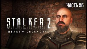 S.T.A.L.K.E.R. 2 Heart of Chornobyl Прохождение # 56. Легенды Зоны