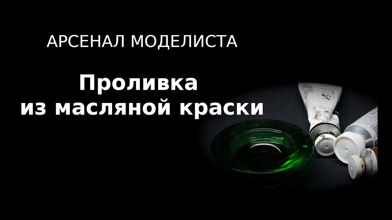 Арсенал моделиста: Масляная проливка /Painter's Armory: Oil Washes ENG SUBS