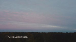 Таёжный вояж 2024