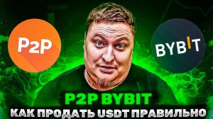 P2P Bybit. Как продавать USDT правильно, что бы не потерять деньги!?