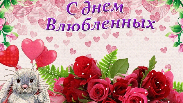 С днём влюблённых. Открытка музыкальная.
