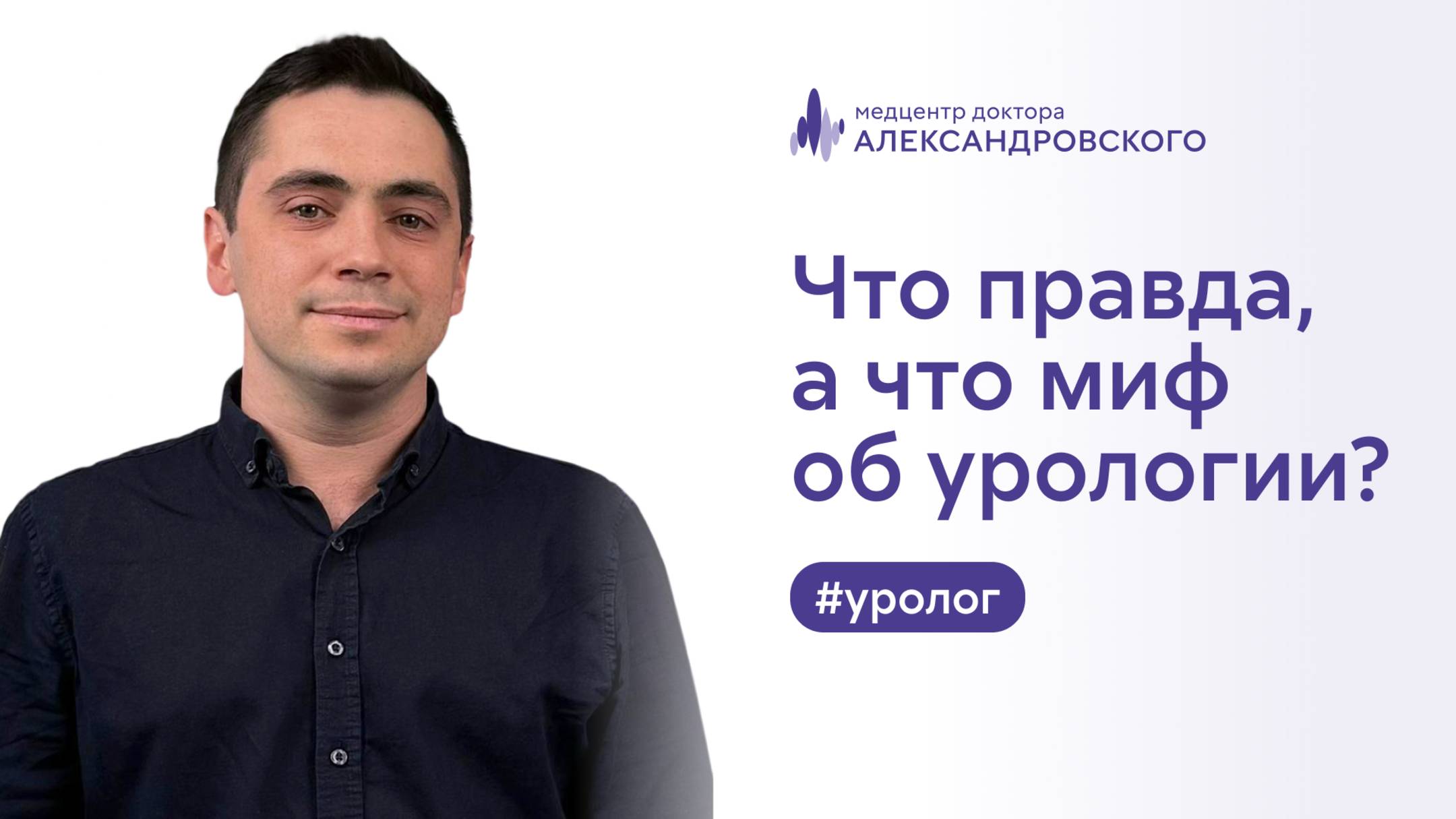 🔎 Что правда, а что миф об урологии?