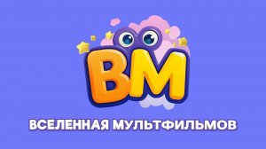 Прямой эфир Вселенной мультфильмов