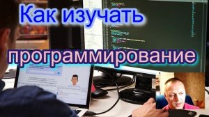 Как изучать программирование #1