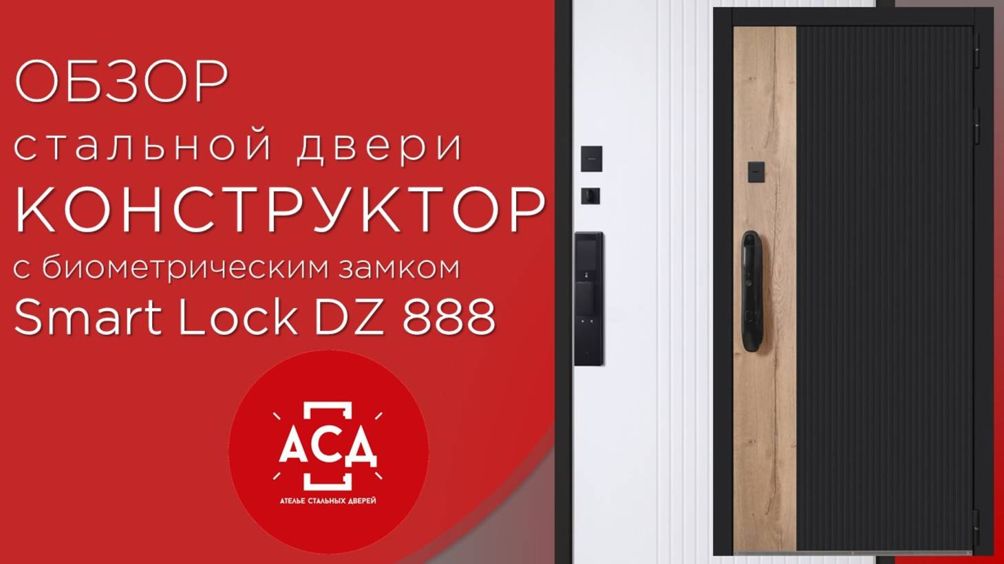 Стальная дверь Конструктор биометрическим замком Smart Lock DZ888