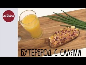 Pizza Brotscheiben, или бутерброд с салями.