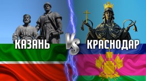 Казань или Краснодар: где лучше жить? Сравнение городов России