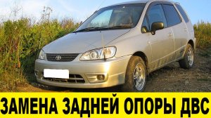 Toyota Spacio AE111 Замена задней опоры ДВС / Replacing the rear support of the internal combustion