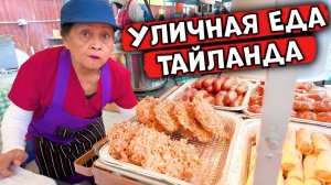 Пробуем Уличную Еду Тайланда в США