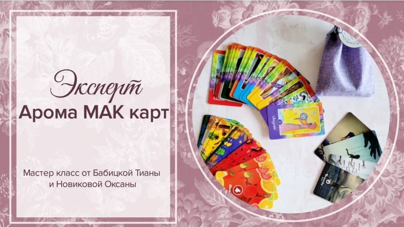 Стань экспертом в работе с МАК картами смотреть онлайн