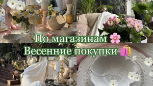 По магазинам 🌸Весенние покупки 🛍️ Мой зимний сад 🌷