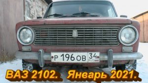 ВАЗ 2102. Январь 2021.