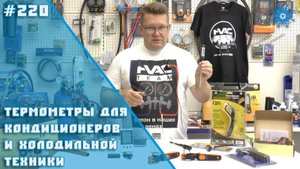 Термометры для кондиционеров и холодильной техники