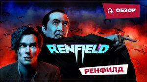 Ренфилд (Renfield, 2023) || Страшное кино || Обзор