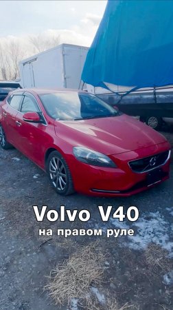 Стильный Volvo V40 из Японии с маленьким пробегом ⚡️