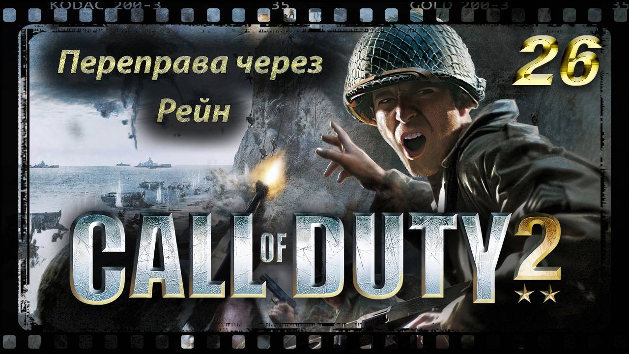 Call of Duty 2 Переправа через Рейн Финал смотреть онлайн
