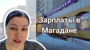Зарплаты в Магадане. Магазины в центре города.