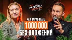 ХОЧУ МИЛЛИОН! СЕКРЕТНАЯ Схема заработка БЕЗ ВЛОЖЕНИЙ | Разборка Питерская