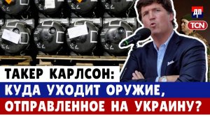 Такер Карлсон: Куда на самом деле уходит оружие, отправленное на Украину?