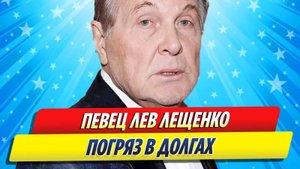 Новости Шоу-Бизнеса ★ Певец Лев Лещенко погряз в долгах