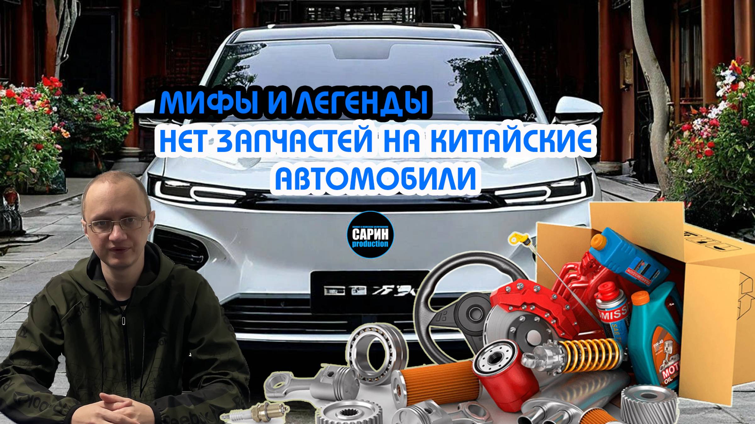 Нет запчастей на китайские автомобили!!! / Мифы и легенды