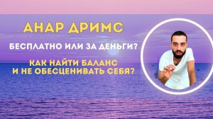 Бесплатно или за деньги? Как найти баланс и не обесценивать себя