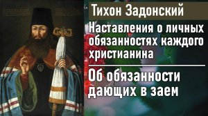 Об обязанности дающих в заем / Тихон Задонский - наставления о личных обязанностях христианина