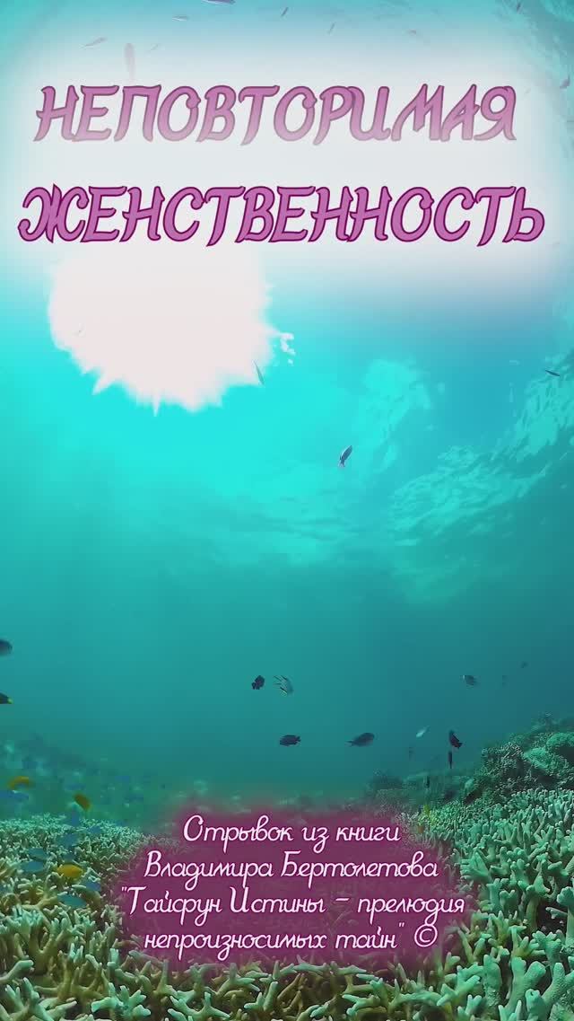 Неповторимая Женственность