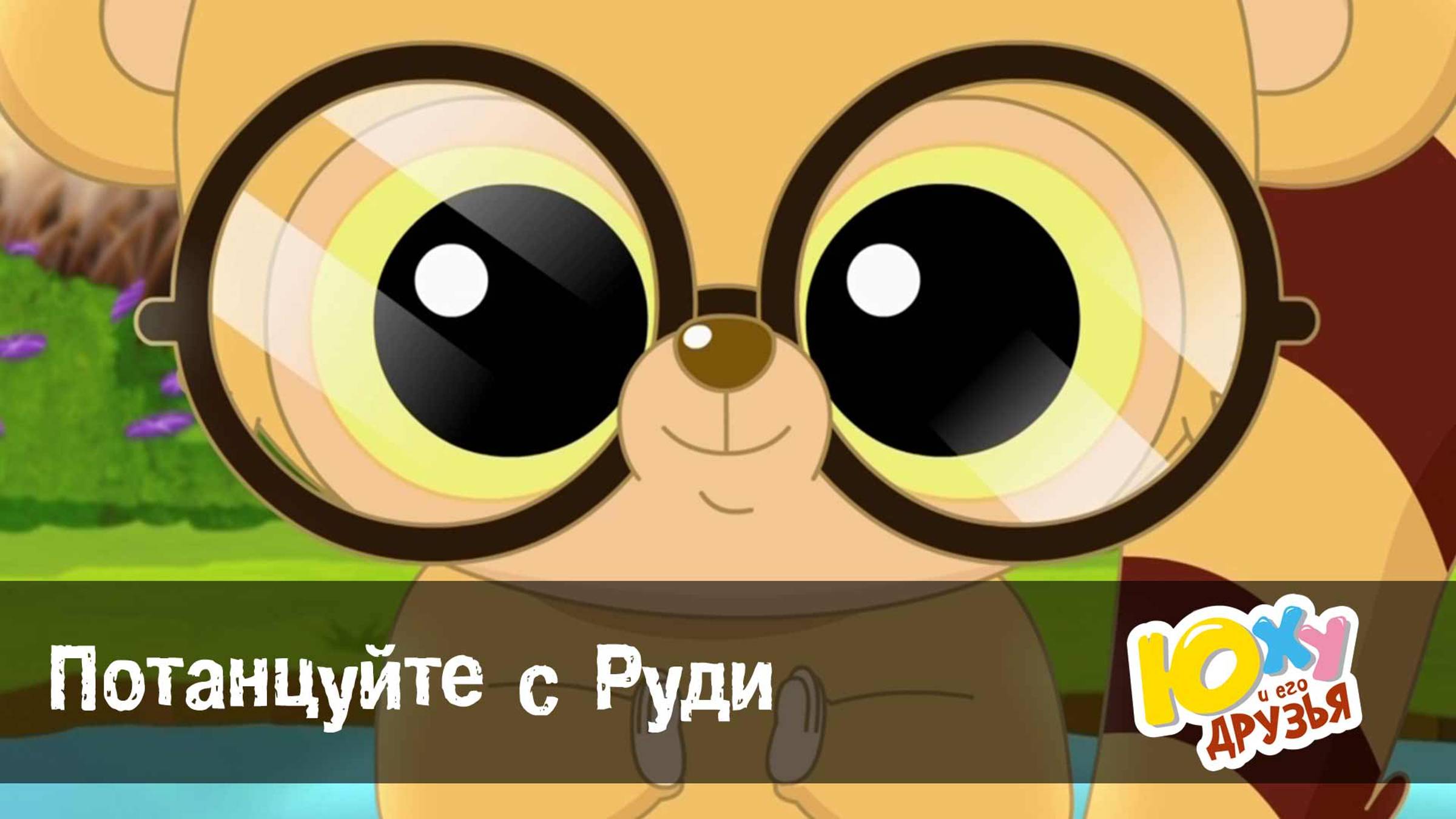 Юху и его друзья, 2 сезон, 39 серия. Потанцуйте с Руди