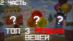 🤯ТОП 3 РЕДКИХ ВЕЩЕЙ В БГ!? | 2 часть | Блокмен го