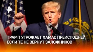 Трамп потребовал от ХАМАС освободить заложников, иначе "разразится ад"