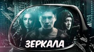 зеркала | КазахФильм | обзоры/пересказы | [АзияФильм]