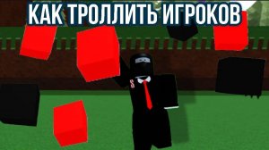 КАК ТРОЛИТЬ ИГРОКОВ В ПОСТРОЙ КОРАБЛЬ И НАЙДИ СОКРОВИЩЕ !