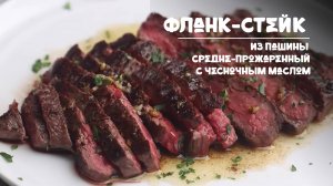 Фланк-стейк из говядины средней прожарки  с чесночным маслом