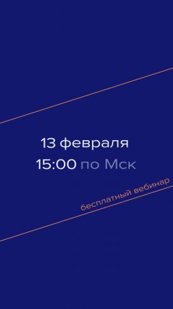 Вебинар 13 февраля