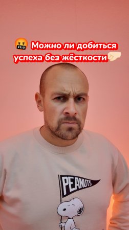 Можно ли добиться успеха без жёсткости? 🔥