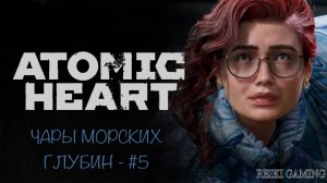 ТЕПЛОЕ ПРИВЕТСТВИЕ - ♠️ ATOMIC HEART | ЧАРЫ МОРСКИХ ГЛУБИН - #5