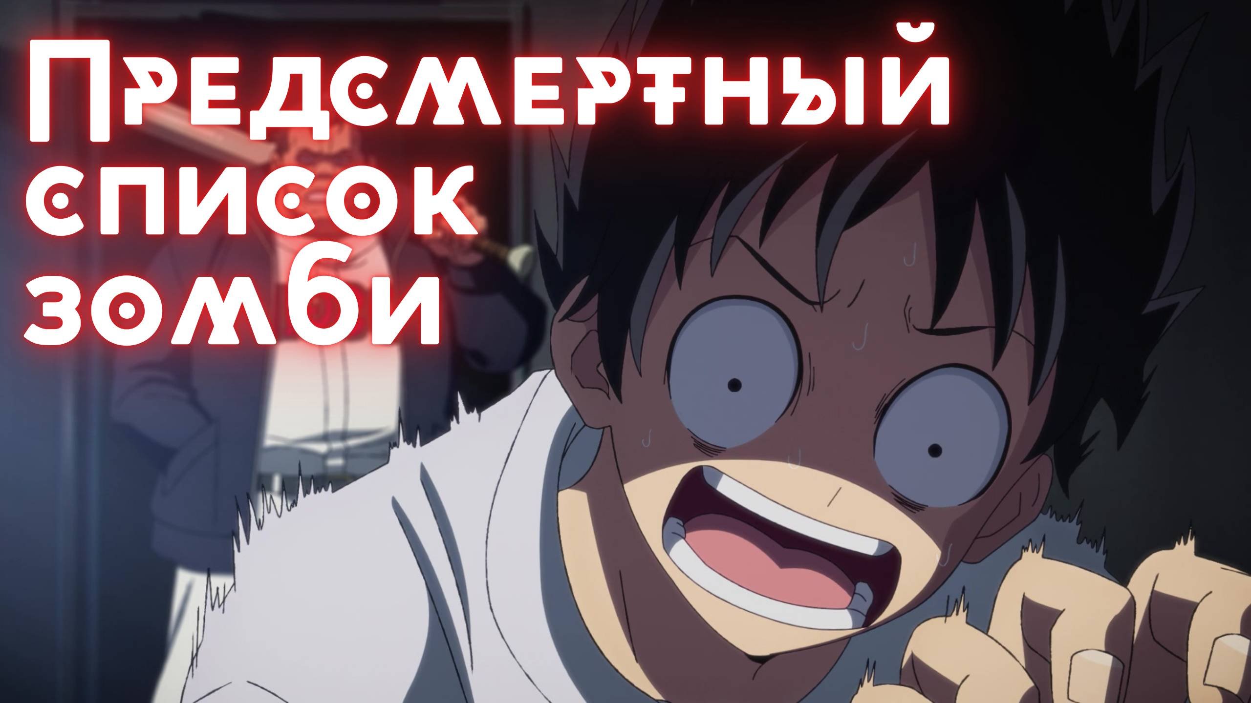 Предсмертный список зомби ★ Опенинг1