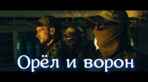 Орёл и ворон