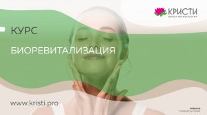 Курс: Биоревитализация