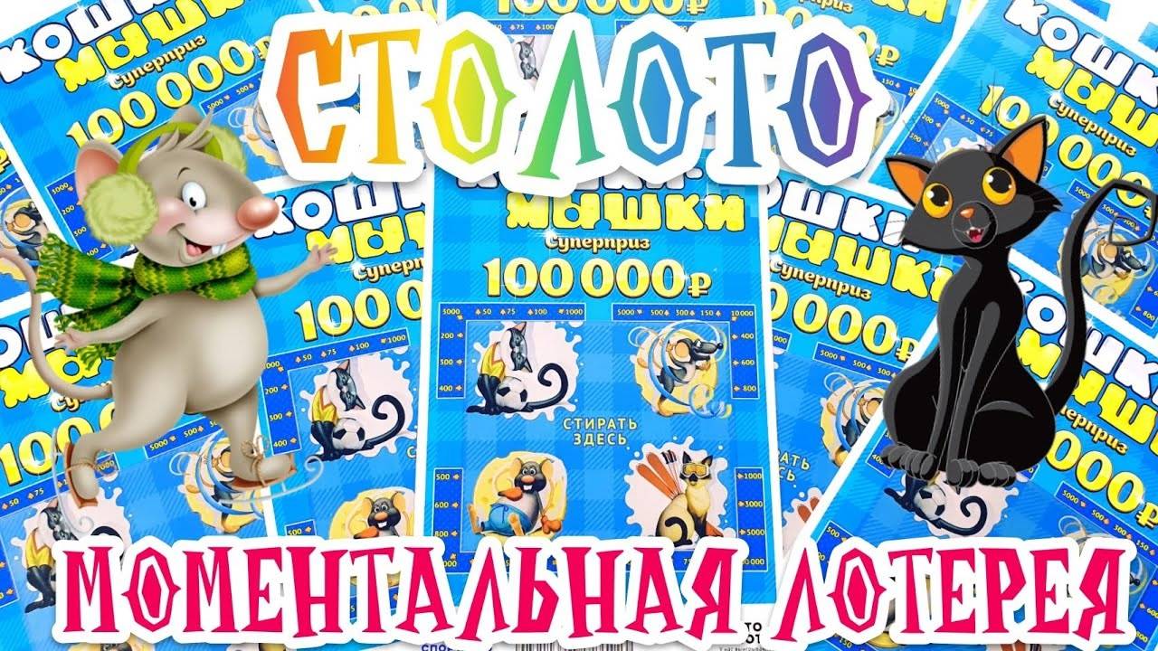 Лотерейные Билеты Кошки Мышки, Моментальная Лотерея Столото смотреть онлайн