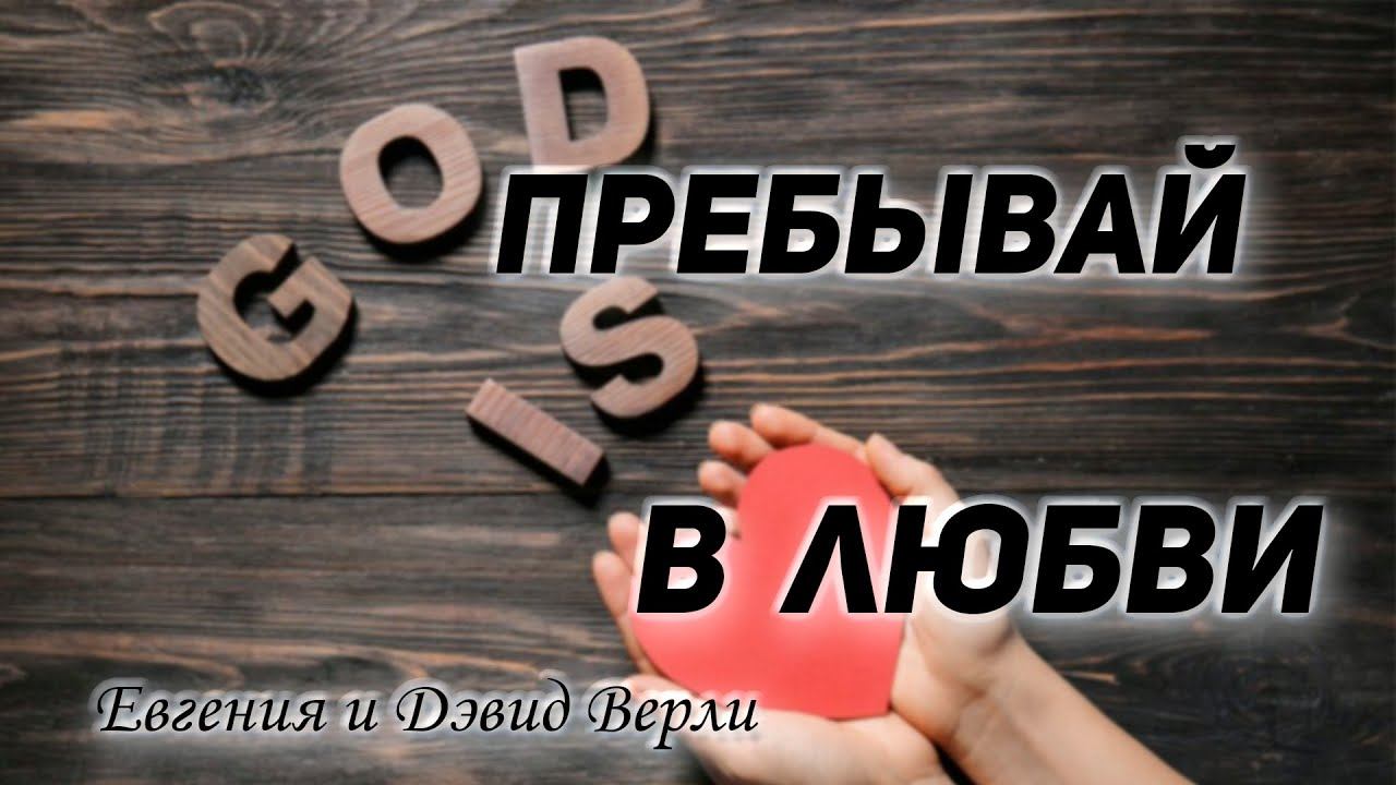 Евгения и Дэвид Верли - Пребывай в любви