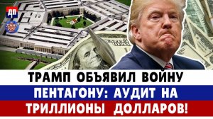 Куда ушли триллионы? Трамп готовит аудит Пентагона | Джимми Дор