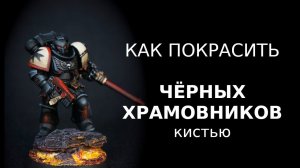 Как покрасить Чёрных Храмовников/ How to paint Blасk Templars (ENG SUBS)