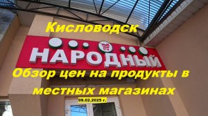 Кисловодск обзор цен на продукты.