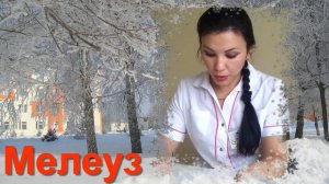 Мелеуз Дашкина Светлана