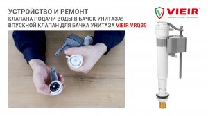 Устройство и ремонт клапана подачи воды в бачок унитаза VIEIR VRQ39!