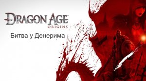 Dragon Age: Начало. Прохождение.  Битва у Денерима