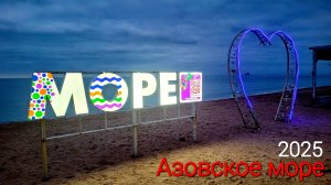 Вечерняя прогулка у моря на лучшем курорте юга России. Станица Голубицкая 2025